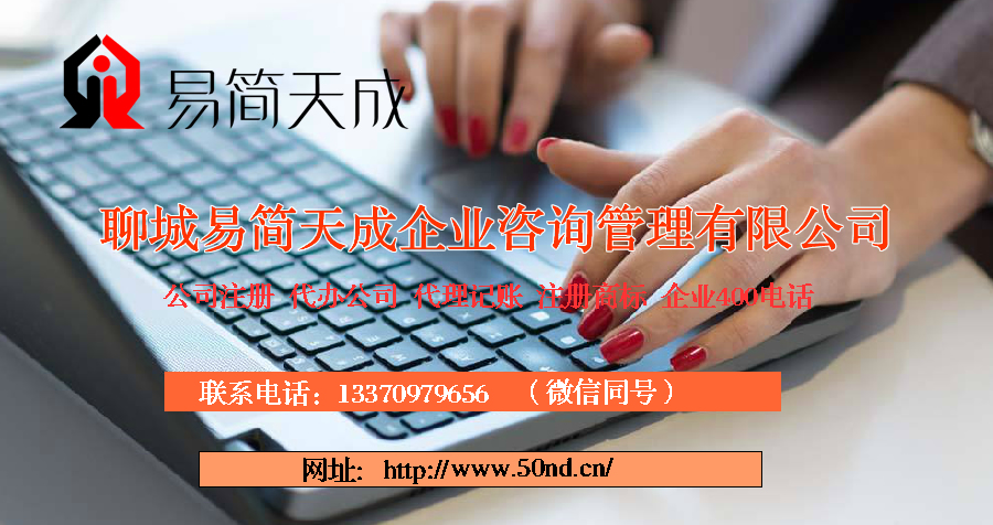 聊城代理記賬，聊城記賬公司，聊城代理機(jī)構(gòu)，聊城代理記賬收費(fèi)標(biāo)準(zhǔn)，聊城記賬公司費(fèi)用