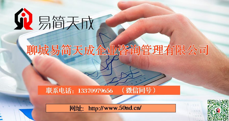 聊城注冊公司_聊城公司注冊代理_聊城代辦公司注冊_聊城代理記賬公司_聊城代理記賬收費標(biāo)準(zhǔn)