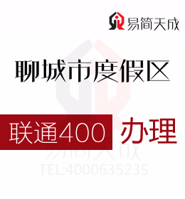 聊城度假區公司辦理400電話 聯通 400電話辦理為企業營銷提供科學依據 費用 價格
