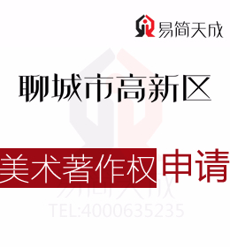 聊城美術(shù)作品版權(quán)登記如何申請(qǐng) 商標(biāo)如何申請(qǐng)需要多少錢 收費(fèi)標(biāo)準(zhǔn)