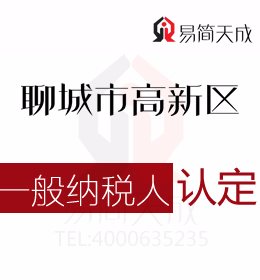 聊城高新區代理記賬公司針對防輻射材料等一般納稅人公司認定標準匯編
