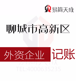 聊城高新區會計代理記賬公司對外資公司納稅申報流程及收費標準分別是什么