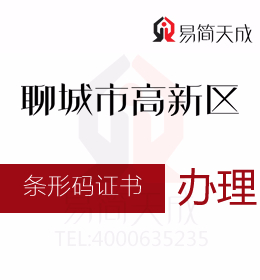 聊城高新區代辦 資質辦理 聊城東昌府區商品條形碼證書過期續展辦理流程如何進行申請