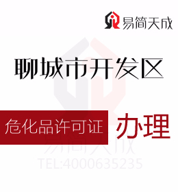聊城開發區資質代辦公司為您解答知道危化品許可證怎么辦理嗎 哪里好 費用是多少