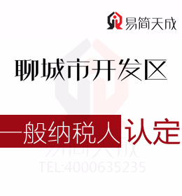 聊城東昌府區代理記賬公司針對一般納稅人認定標準及流程分析
