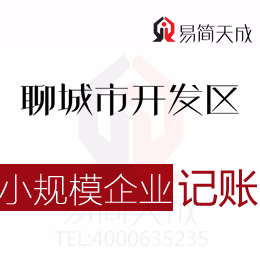聊城開發區記賬公司小規模企業納稅申報代理記賬收費標準會計公司排名