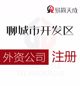 開發區外資公司應該如何處理你需要掌握的資料有什么聊城外資公司代辦公司