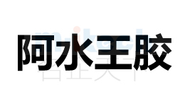 代辦企業注冊聊城陽谷等地區公司商標成功案例阿水王膠